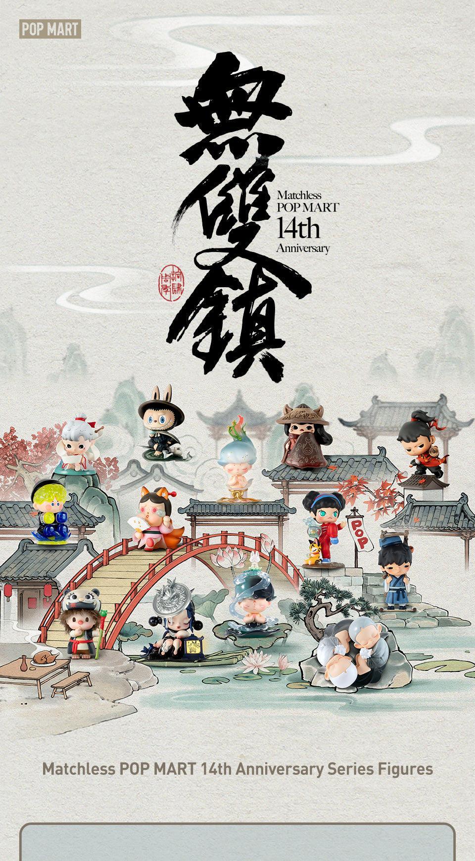 POP MART Matchless POP MART 14th Anniversary Series Figures(Full set link)